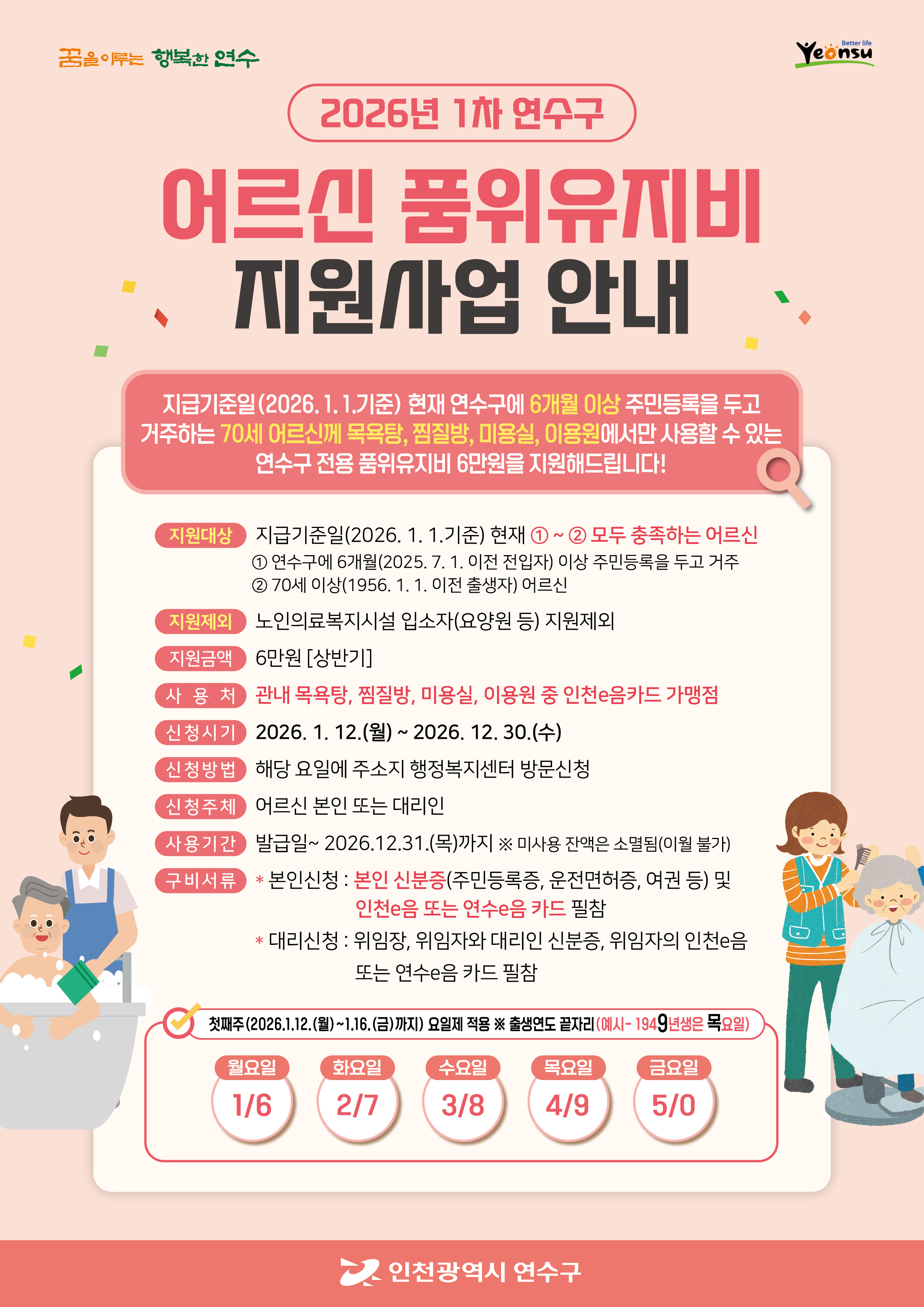연수구가 병오년 새해부터 지역 내 70세 이상의 어르신들에게 연간 12만 원의 품위유지비를 지원하는 사업을 진행한다